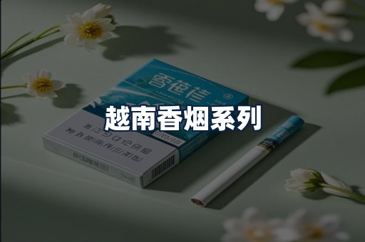 越南香烟